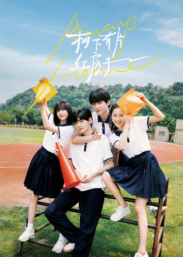 桃花社区视频《树下有片红房子》免费在线观看