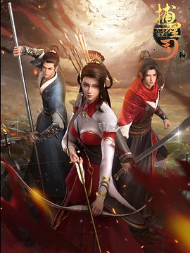 桃色视频《捕星司·源起》免费在线观看