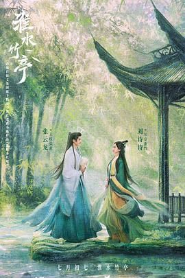 桔子视频《淮水竹亭》免费在线观看