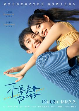 桃色视频《不要走散好不好》免费在线观看