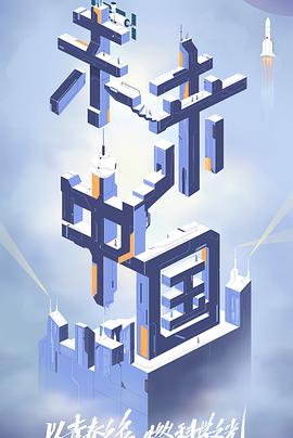 桃花社区视频《未来中国》免费在线观看