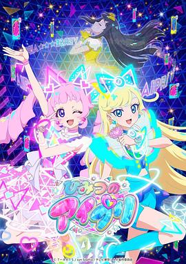 桔子视频《秘密的偶像公主 ひみつのアイプリ》免费在线观看