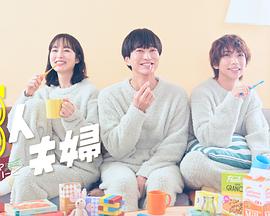 桔子视频《三人夫妻》免费在线观看