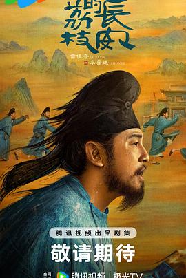 桔子视频《长安的荔枝[预告片]》免费在线观看