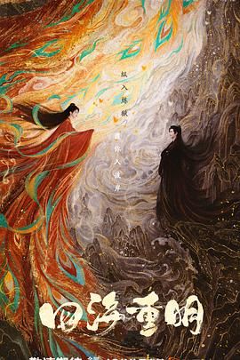 桃花社区视频《四海重明》免费在线观看