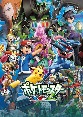 桔子视频《精灵宝可梦XY&Z ポケットモンスター XY&Z》免费在线观看