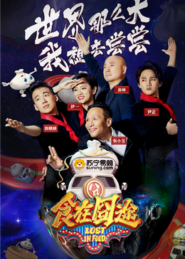 桔子视频《食在囧途2024》免费在线观看