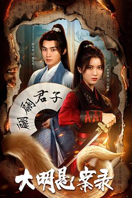 桔子视频《大明悬案录之泥犁篇》免费在线观看