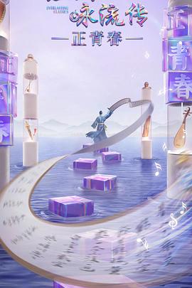 桃色视频《经典咏流传·正青春》免费在线观看